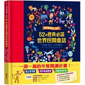 用故事填滿一整年：52個經典必讀世界民間童話