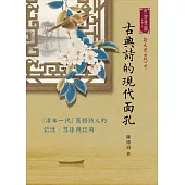 古典詩的現代面孔──「清末一代」舊體詩人的記憶、想像與認同