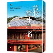 該校新生一名：新竹縣立北平華德福實驗學校破繭而出的那段歲月