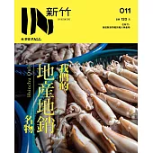 IN新竹：我們的地產地銷名物