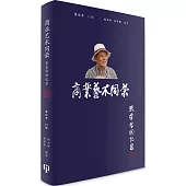 商業藝術同榮：張東孝回憶錄(簡體書)