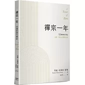 禪宗一年：52週的修行筆記