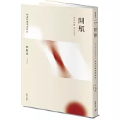 開瓶：裕森的葡萄酒飲記(經典修訂版)