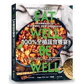 100%全植蔬食饗宴：蔬食營養專家量身打造，逾100道植物性、無麩質、無精製糖西式料理