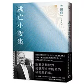 逃亡小說集