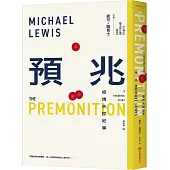 預兆：疫情失控紀事