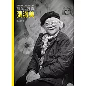 醇美.裸真.張淑美(附DVD)