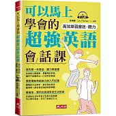 可以馬上學會的超強英語會話課(附MP3)