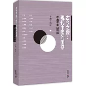 古今之變：現代中國的困惑—歷史學家訪談錄
