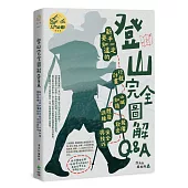 登山完全圖解Q&A : 新手一定要知道的行程計畫、山域知識、體能訓練、裝備飲食、安全與技巧