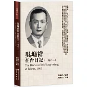 吳墉祥在台日記(1962)