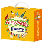 AI科學玩創意：節慶嘉年華(節慶萬花筒 X 1本、閃閃發亮手作 (含電子配件) X 1組)