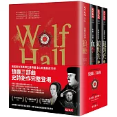 狼廳三部曲(四冊)