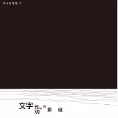 文字性別的獨處