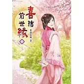 喜結前世緣(一)