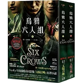 烏鴉六人組 上+下(Netflix太陽召喚原著，影集雙書衣版)