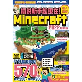 擺脫新手趁現在!Minecraft 2022達人指導打好基底實戰570+招