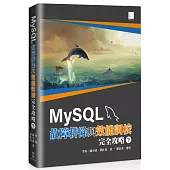MySQL故障排除與效能調校完全攻略(下)