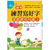 練習寫好字‧菜根譚佳句選Ⅰ