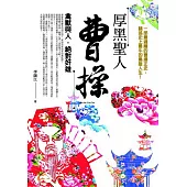 厚黑聖人曹操：禽獸與人.絕對奸雄