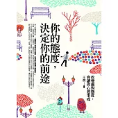 你的態度，決定你的前途