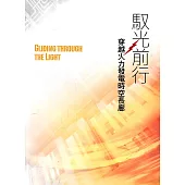 馭光前行：穿越火力發電時空長(台灣電力文化資產叢書13)[軟精裝]