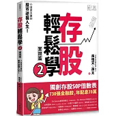 存股輕鬆學2：小韭菜夫妻的股市逆襲人生!730張金融股、年配息70萬的存股成長之路，和你一起打造自己的「長期飯票」!