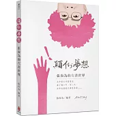 顛到夢想 張尚為的左書世界