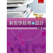 新教學原理與設計