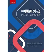 中國新外交：台日韓三方比較視野