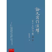 論文寫作演繹