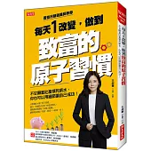 每天1改變，做到致富的原子習慣：不甘願當社畜領死薪水，你也可以用細節讓自己成功!