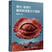 現代．後現代：藝術與視覺文化理論