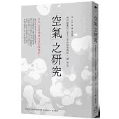 「空氣」之研究：解析隱藏在日本人心中的決策機制：「讀」空氣
