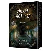 地底城魔法暗湧【倫敦探案系列3】(2021年新版)