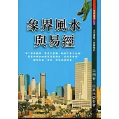 象界風水與易經