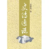 史傳通說(三版)