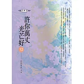 許你萬丈光芒好(12)