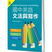 國中英語文法與寫作(文法、範文、練習一本搞定)