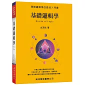 基礎邏輯學