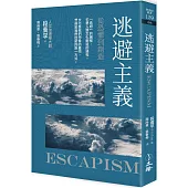 逃避主義：從恐懼到創造(2021年版)