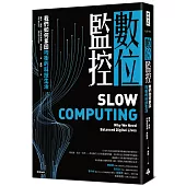 數位監控：我們如何拿回均衡的科技生活