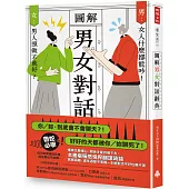 圖解 男女對話辭典
