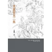 書畫管見二集