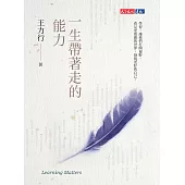 一生帶著走的能力