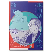 來自清水的孩子 Son of Formosa 4：化作千風