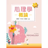 心理學概論(第五版)