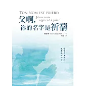 父啊，祢的名字是祈禱