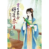 重生農女好運來(六)完