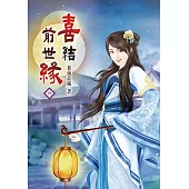 喜結前世緣(六)